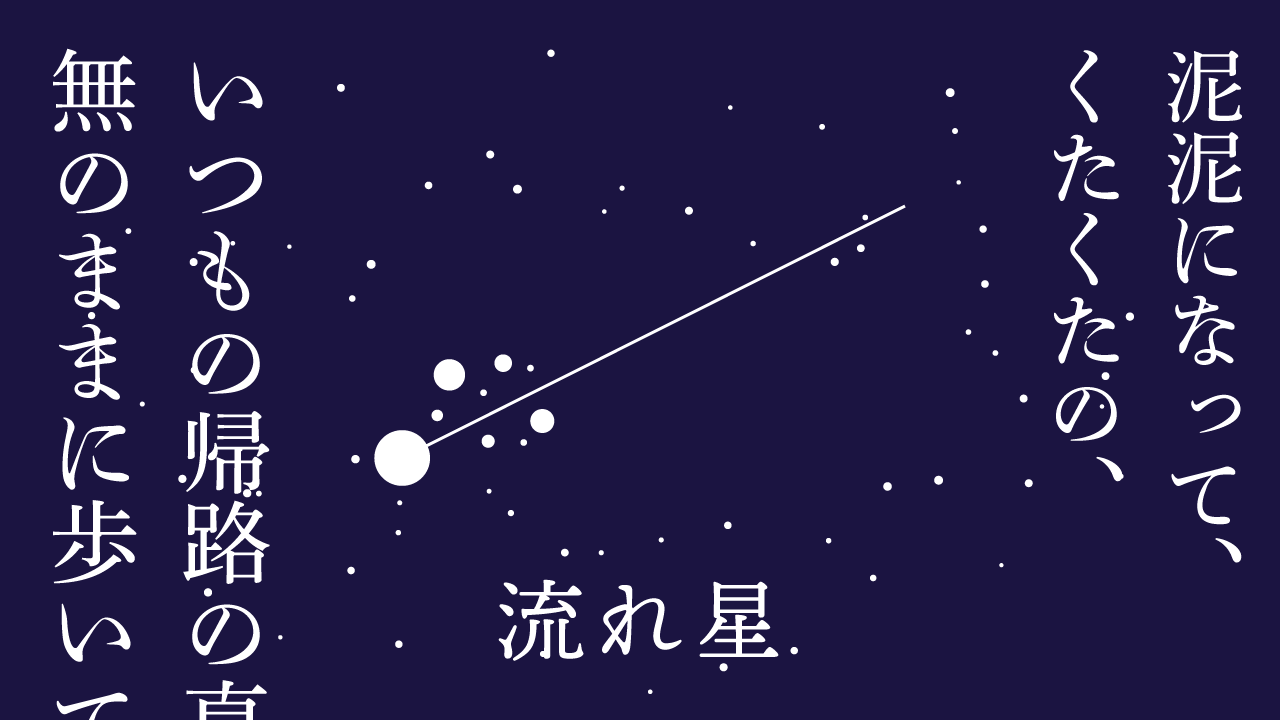 思考的実験　流れ星
