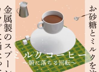 思考的実験　ミルクコーヒー