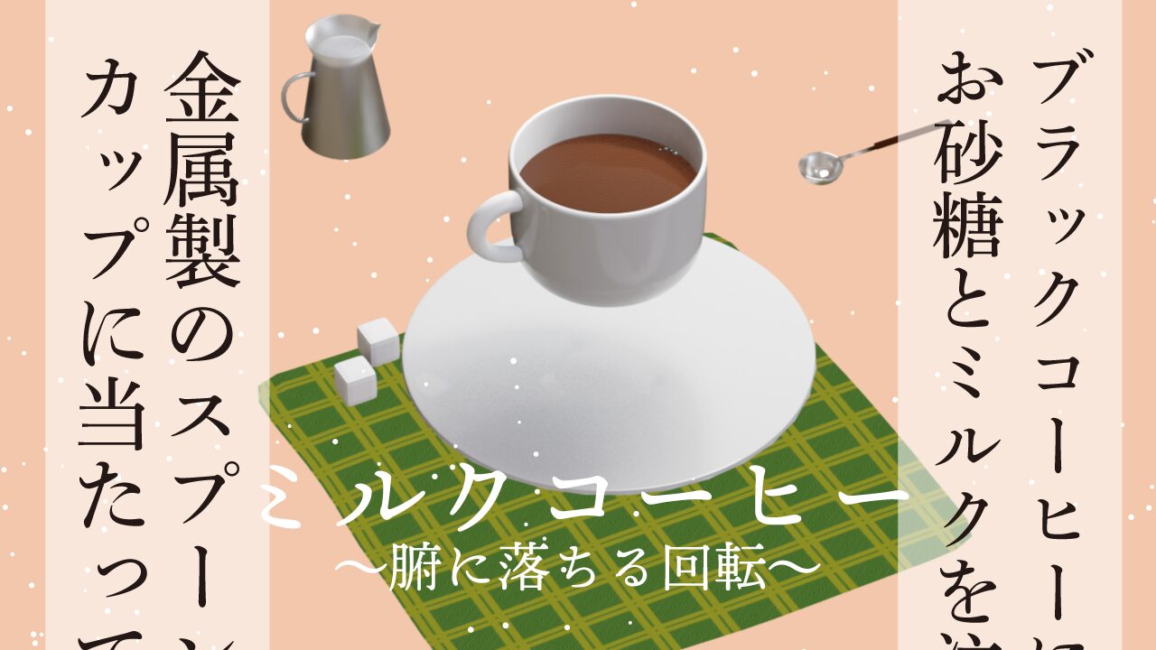 思考的実験 ミルクコーヒー