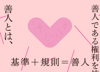 基準＋規則＝善人　思考的実験