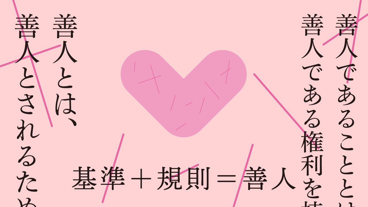 基準＋規則＝善人　思考的実験