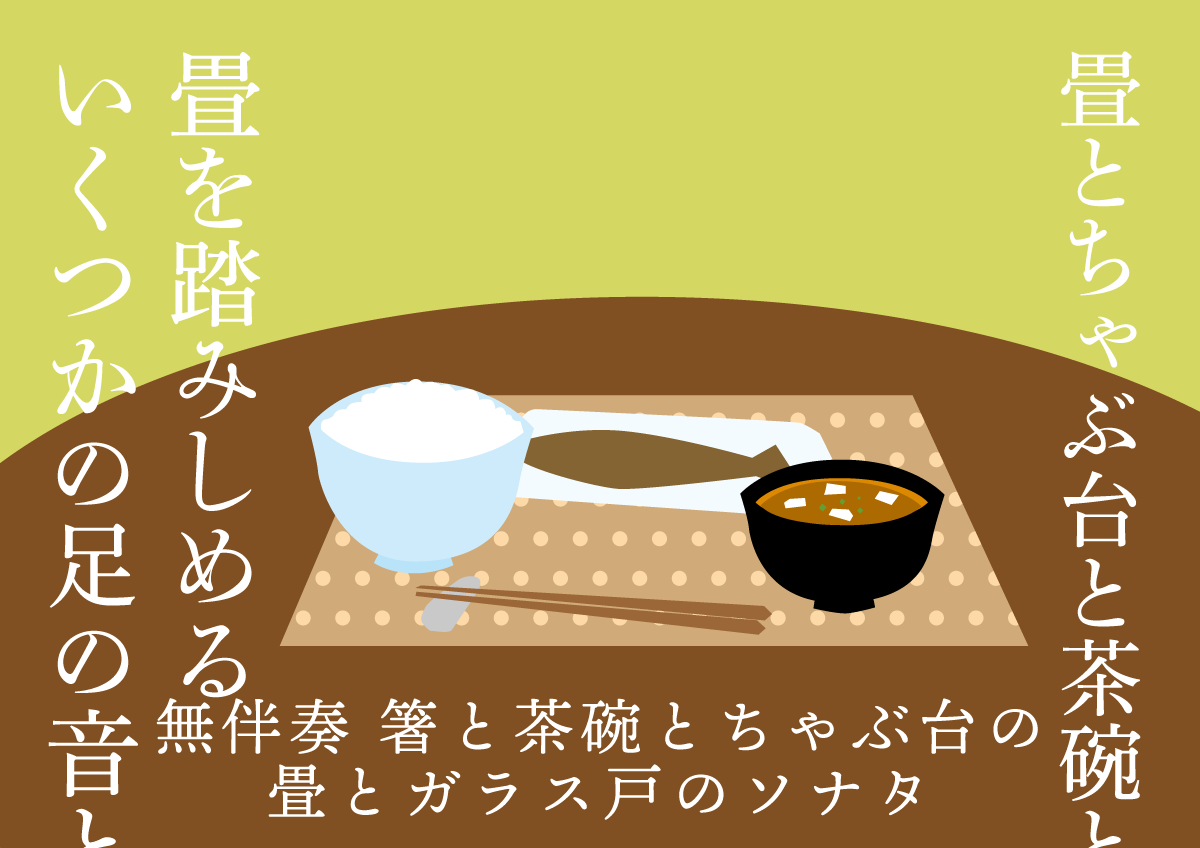 無伴奏 箸と茶碗とちゃぶ台の畳とガラス戸のソナタ　思考的実験