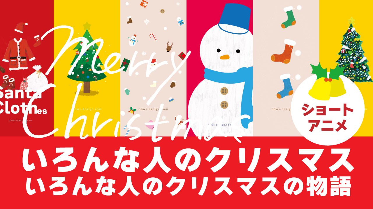 ショートアニメ　いろんな人のクリスマスの物語