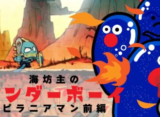 海坊主のワンダーボーイ