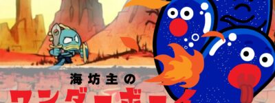 海坊主のワンダーボーイ