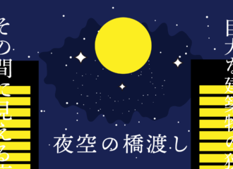 夜空の橋渡し　思考的実験