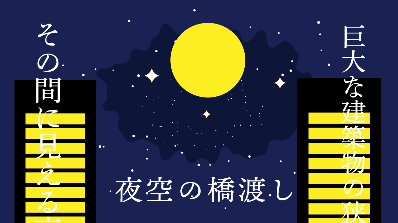 夜空の橋渡し　思考的実験