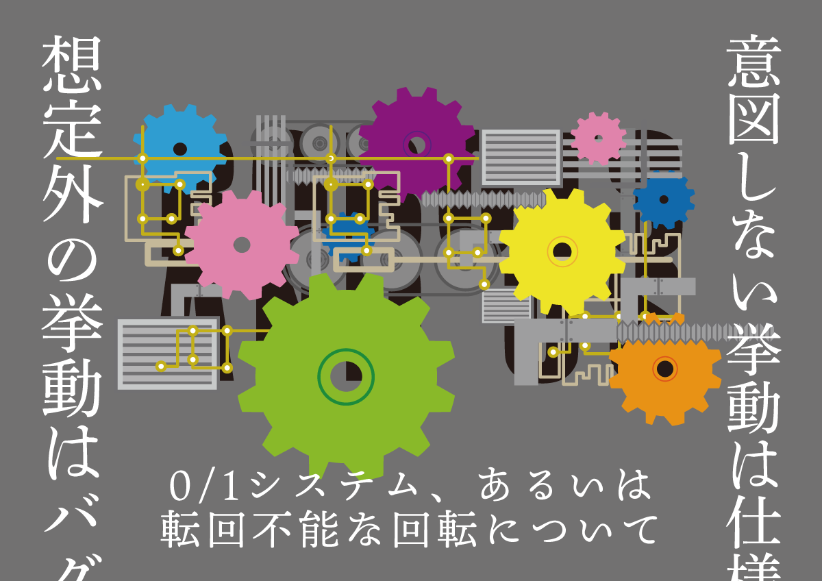 0/1システム、あるいは転回不能な回転について　思考的実験