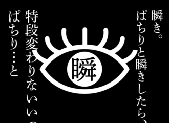 思考的実験　瞬