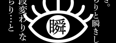 思考的実験　瞬