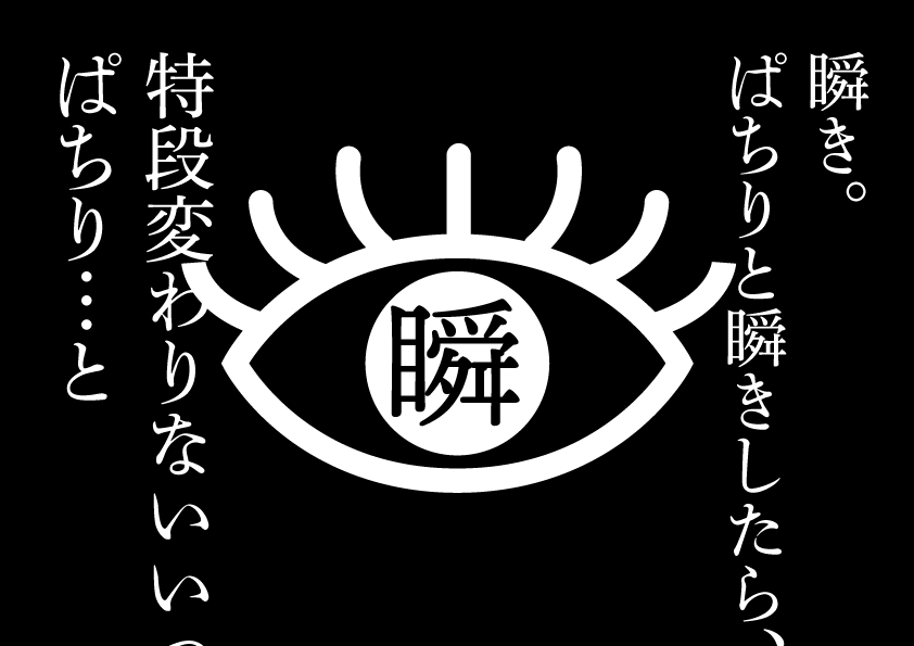 思考的実験　瞬