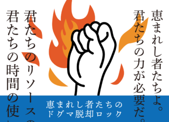 思考的実験　恵まれし者たちのドグマ脱却ロック