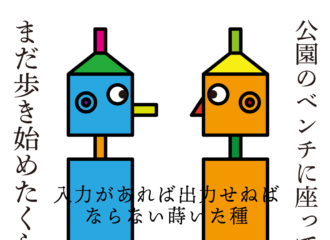 思考的実験　入力があれば出力せねばならない蒔いた種
