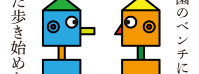 思考的実験　入力があれば出力せねばならない蒔いた種