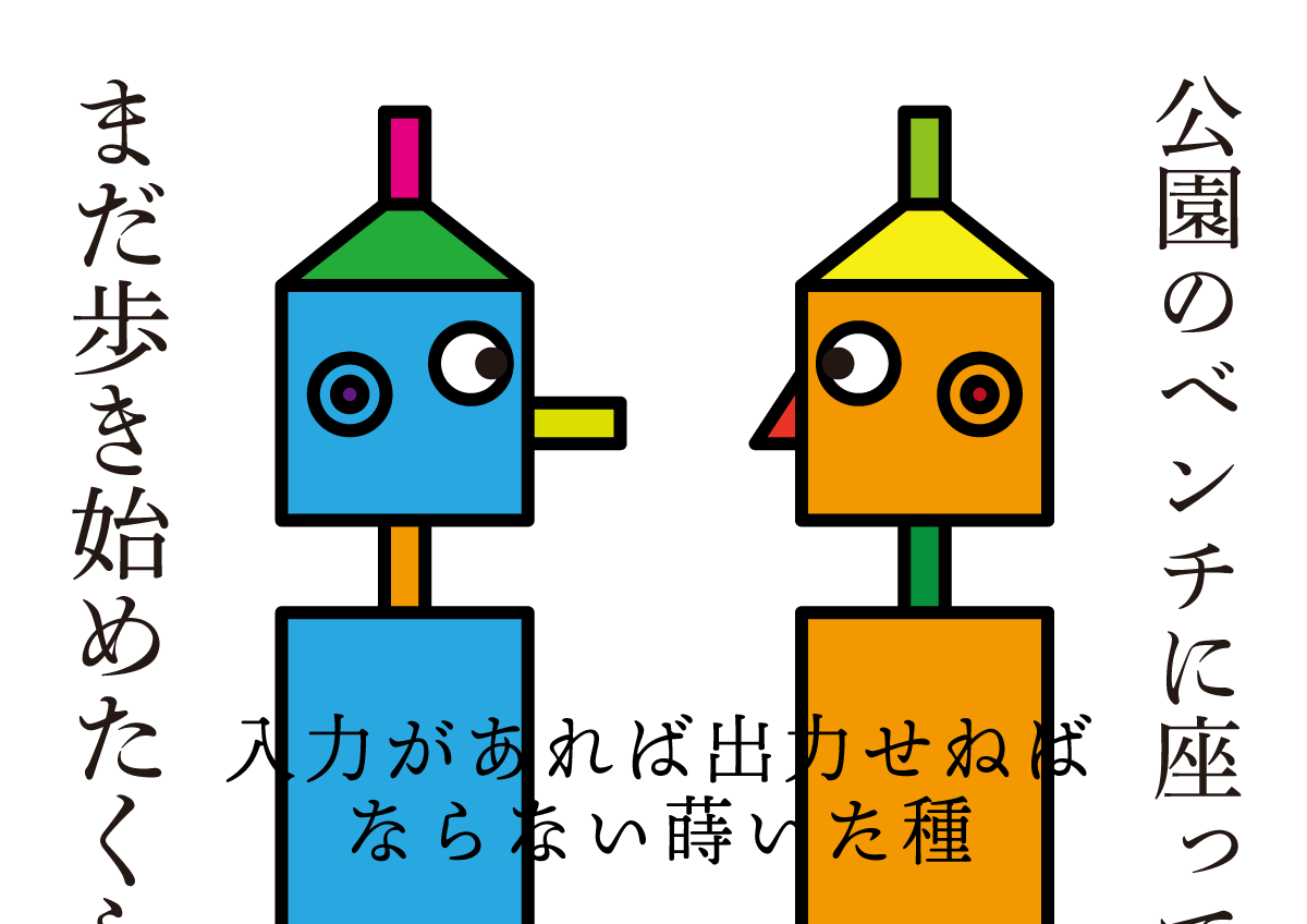 思考的実験　入力があれば出力せねばならない蒔いた種