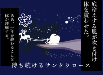 待ち続けるサンタクロース　思考的実験