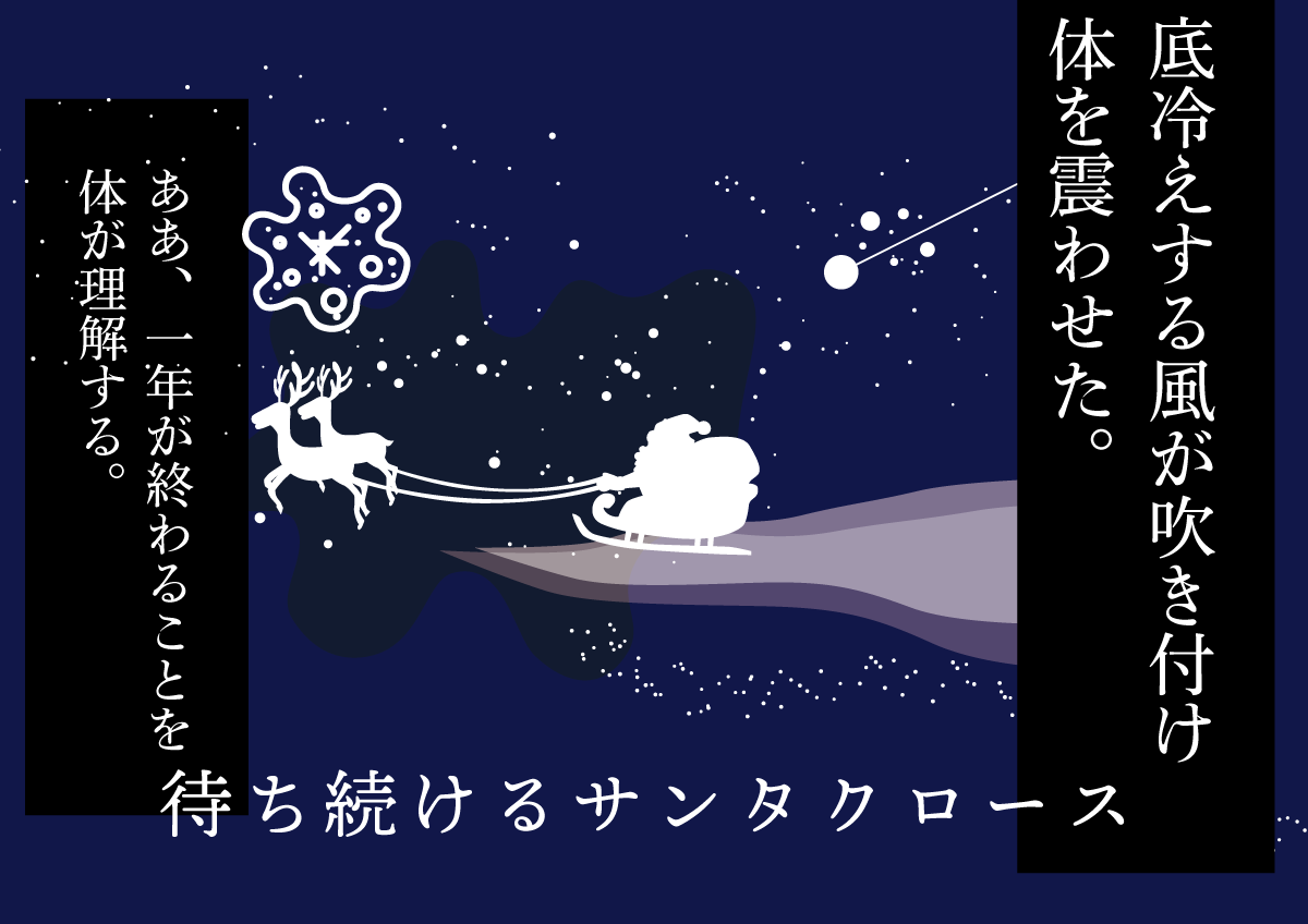 待ち続けるサンタクロース 思考的実験