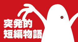 突発的短編物語