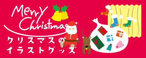 クリスマスのイラストグッズ