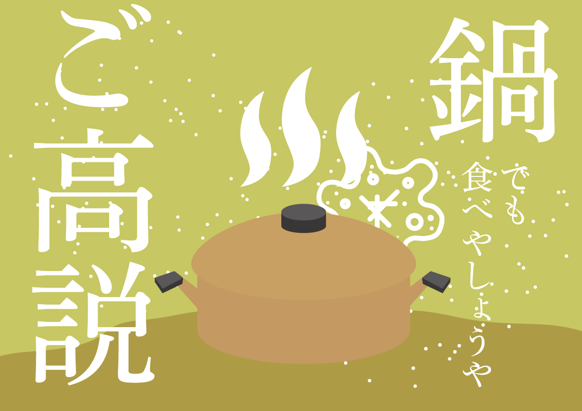 ご高説と鍋作って、食べたら、何する??