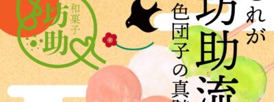 和菓子屋坊助　三色団子