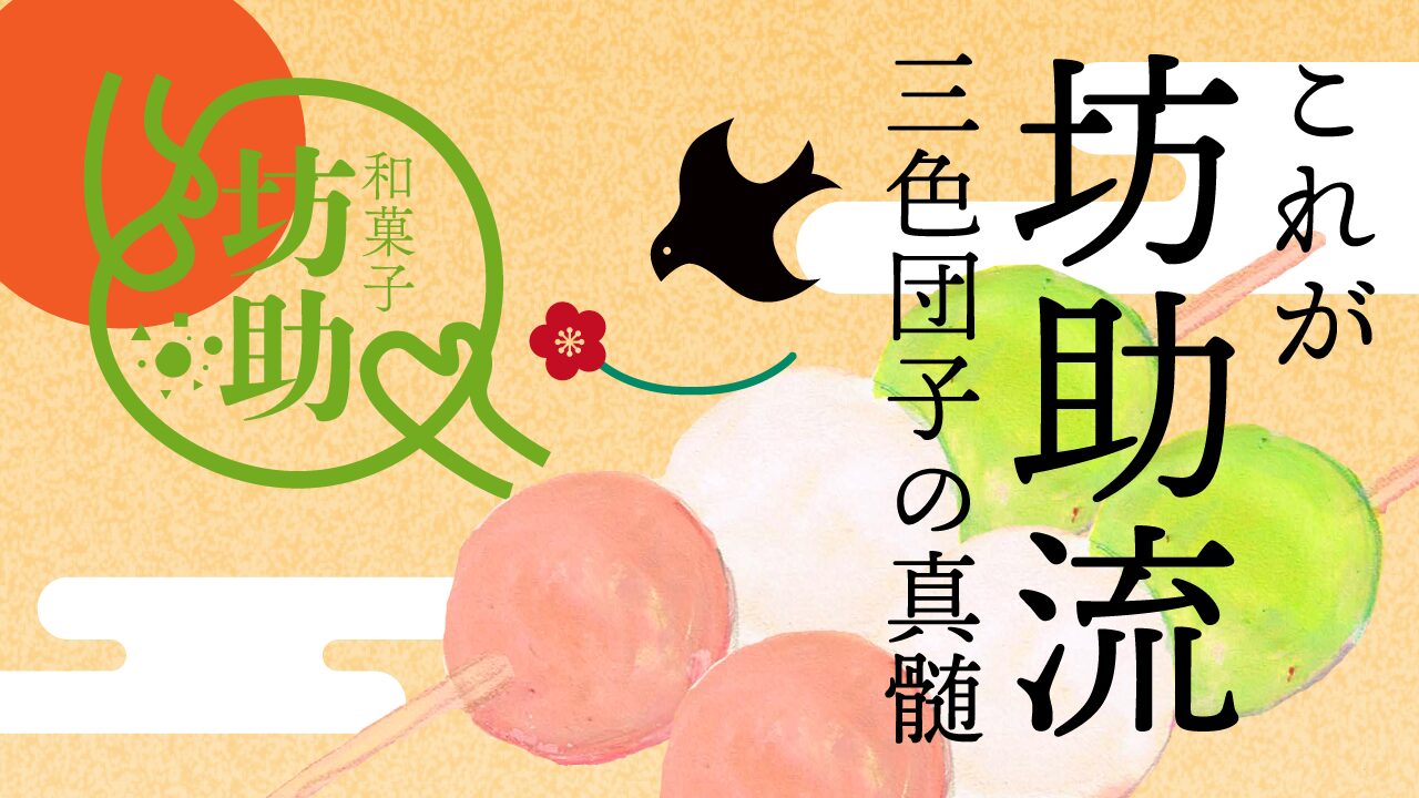 和菓子屋坊助　三色団子