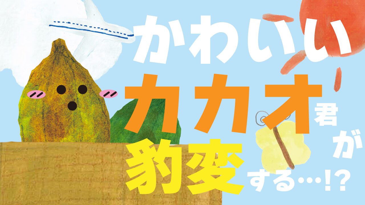 かわいいカカオ豹変！