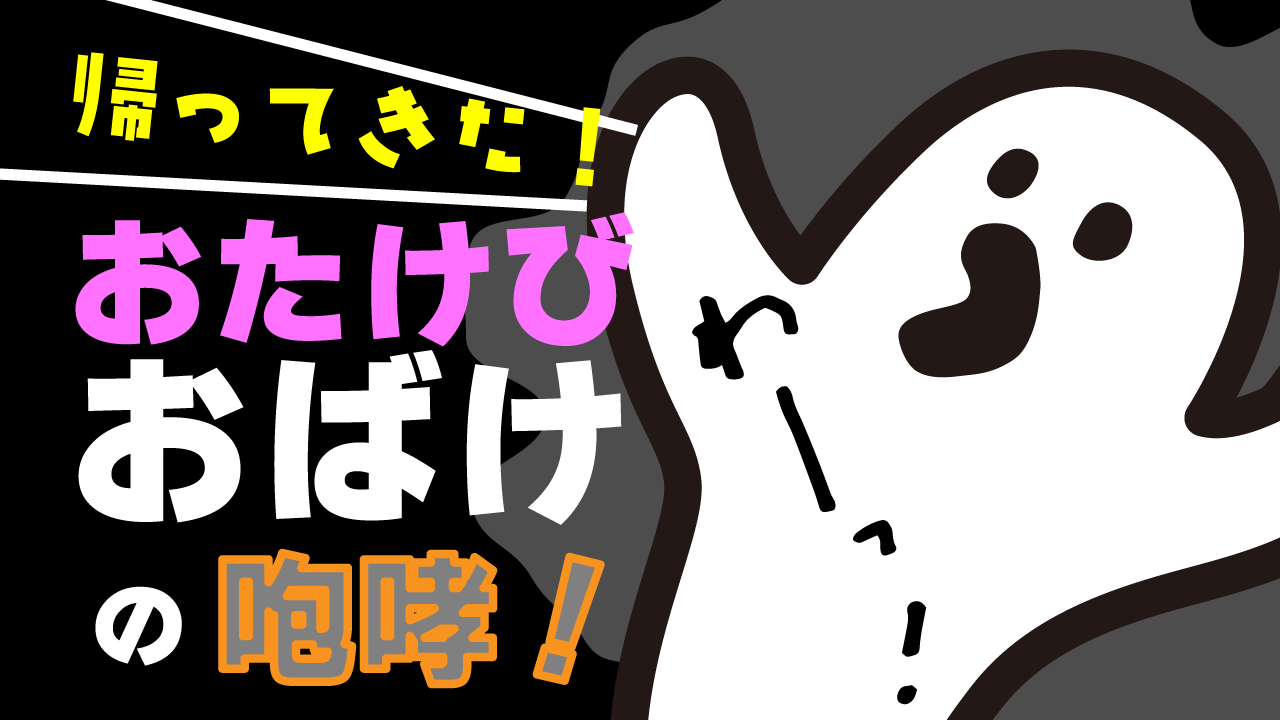 おたけびおばけ