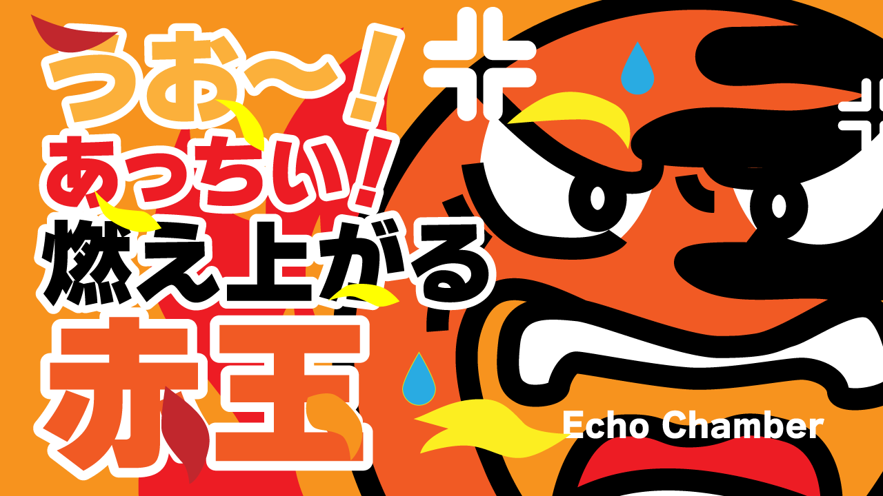 燃え上がる赤玉 イラスト