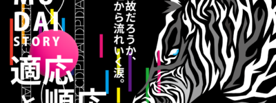 適応と順応　イラスト