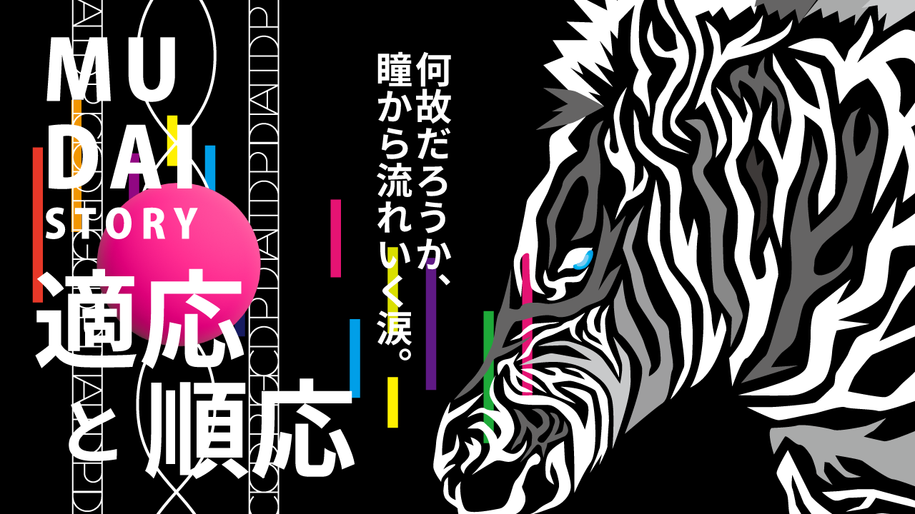 適応と順応　イラスト