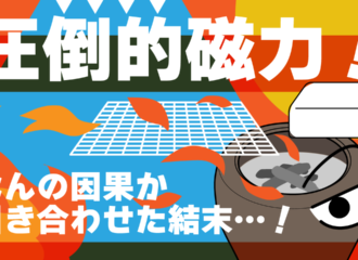 ショートアニメ　圧倒的磁力　