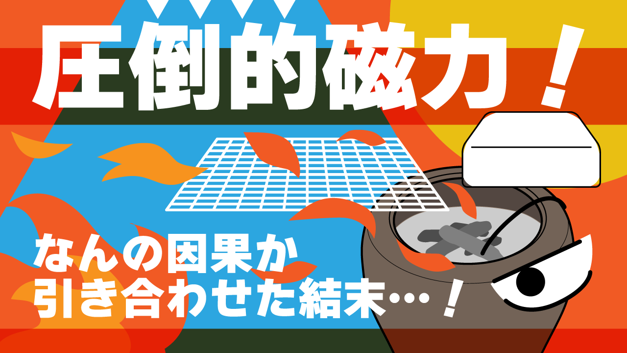 ショートアニメ　圧倒的磁力　