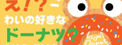 わいわなドーナツ　イラスト