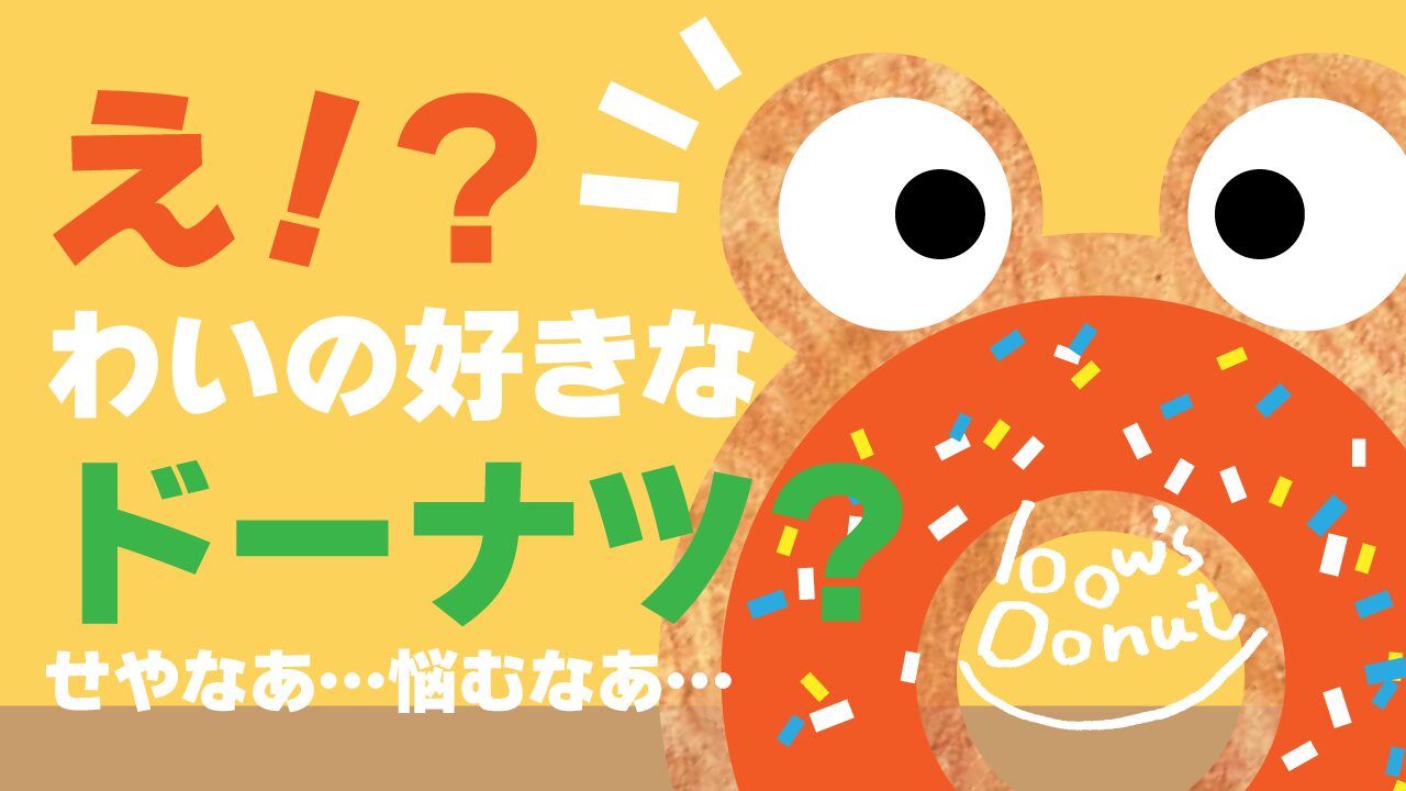 わいわなドーナツ　イラスト