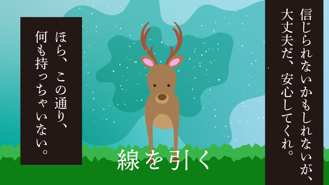 思考的実験　線を引く