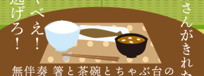 無伴奏 箸と茶碗とちゃぶ台の畳とガラス戸のソナタ