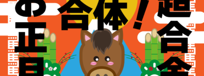 お正月　馬　イラスト