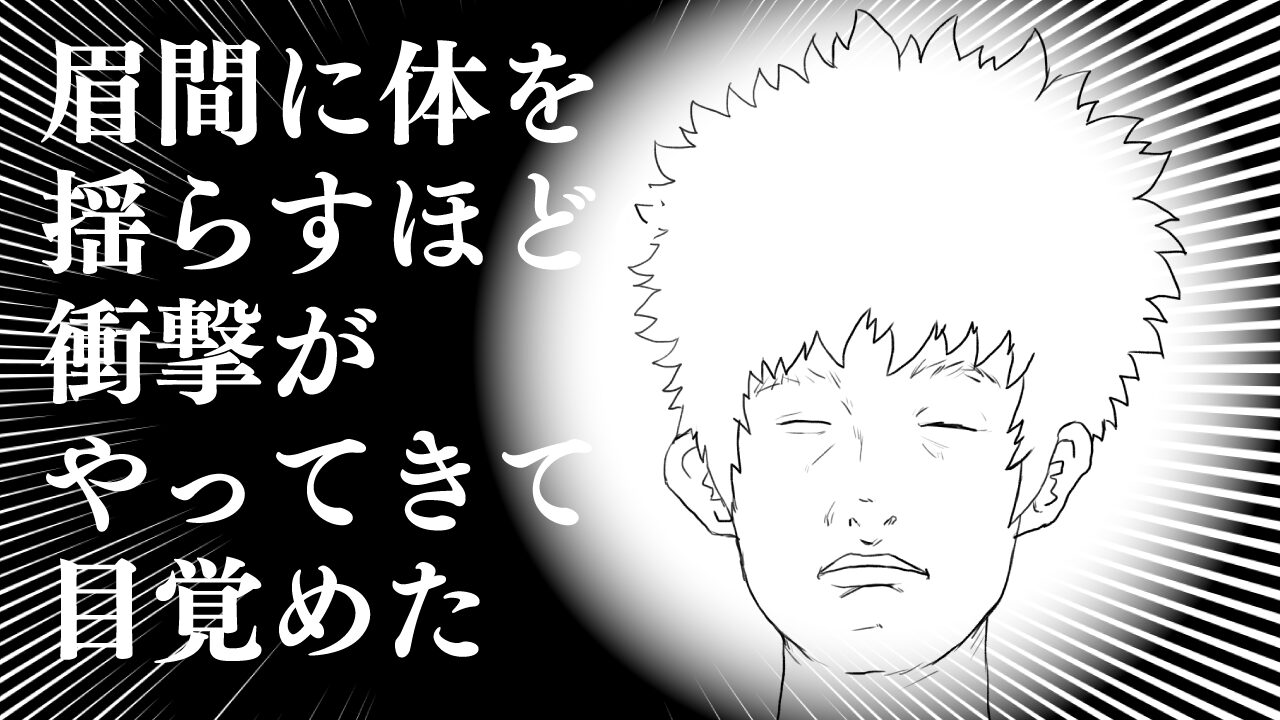 眉間に強い衝撃