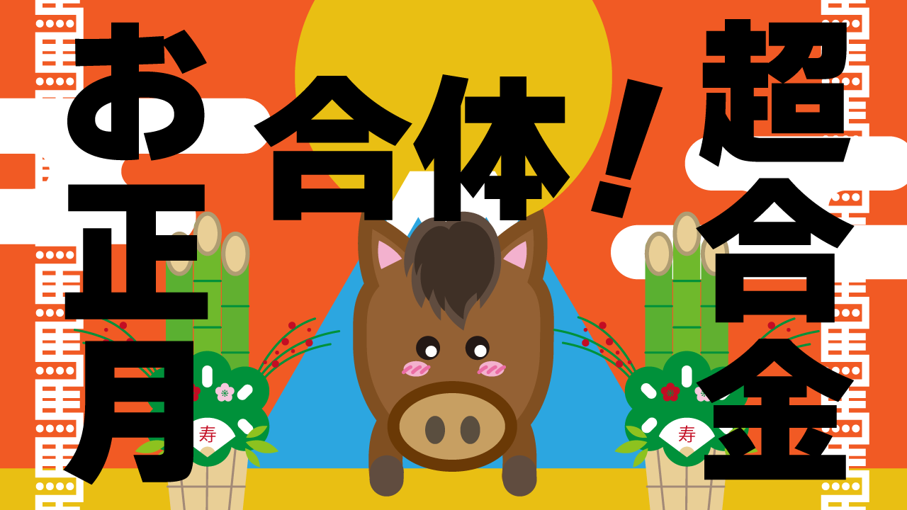 お正月　馬　イラスト