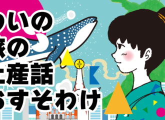 土産話　イラスト