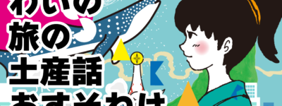 土産話　イラスト