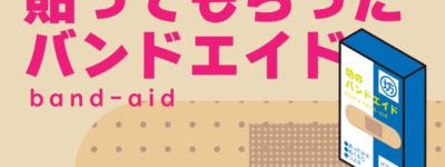 バンドエイド　イラスト