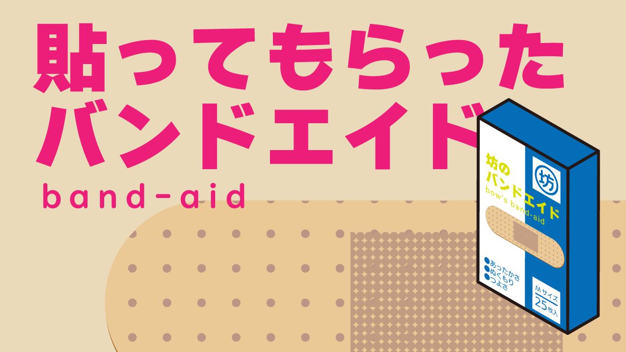 バンドエイド　イラスト