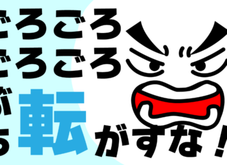 ブチ転がすな　イラスト