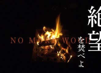 焚き火　絶望を焚べよ