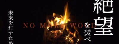 焚き火　絶望を焚べよ