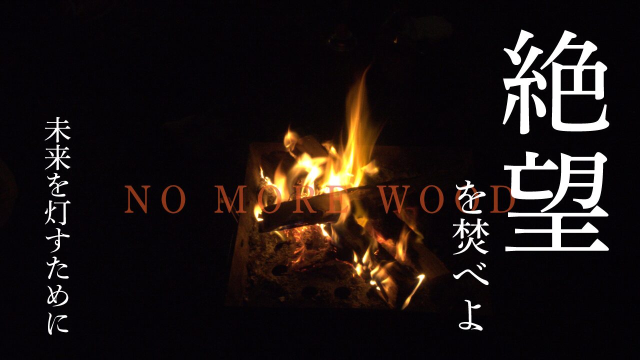 焚き火　絶望を焚べよ