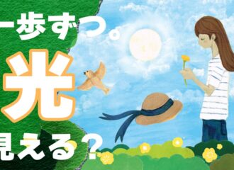 一歩ずつ光見える？？
