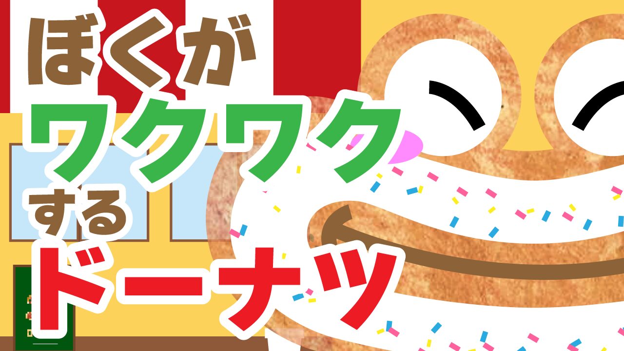 わくわくドーナツ　イラスト